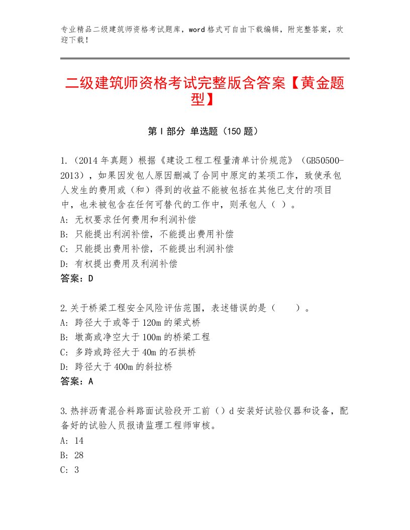 二级建筑师资格考试精选题库完整答案