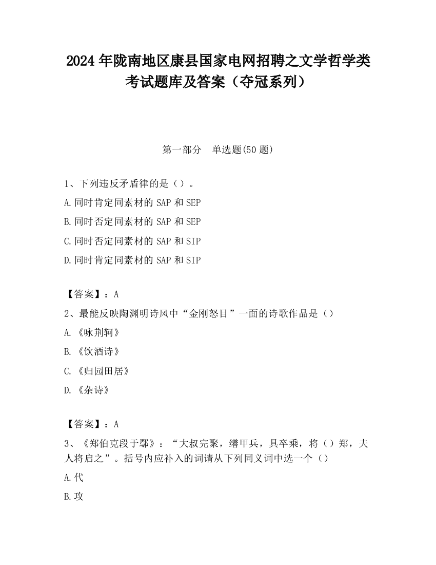 2024年陇南地区康县国家电网招聘之文学哲学类考试题库及答案（夺冠系列）