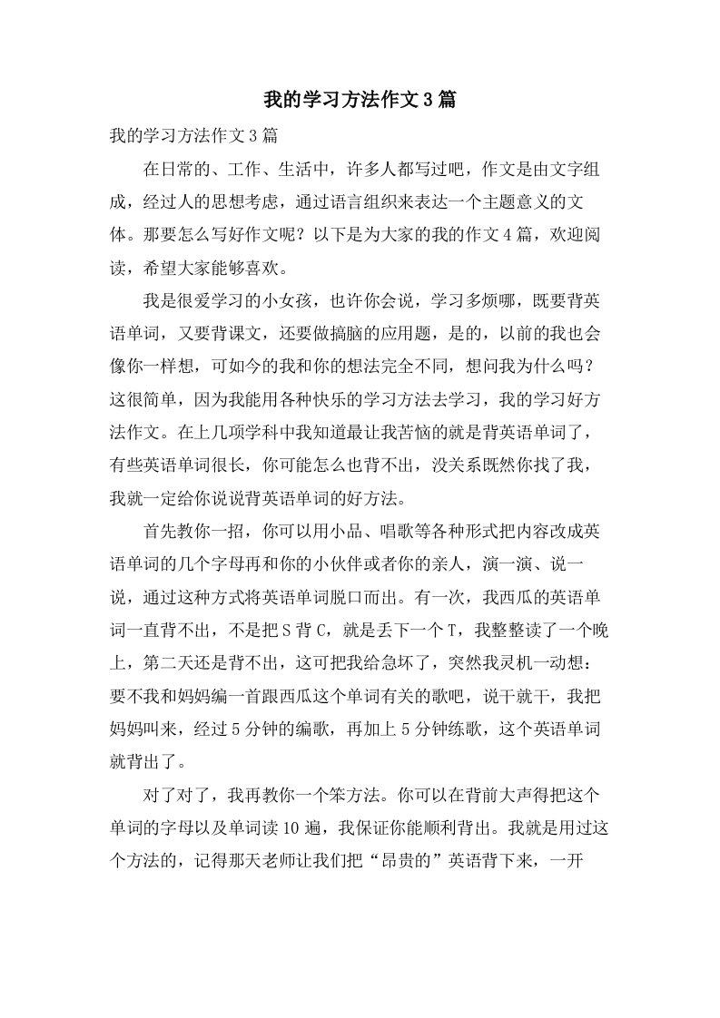 我的学习方法作文3篇