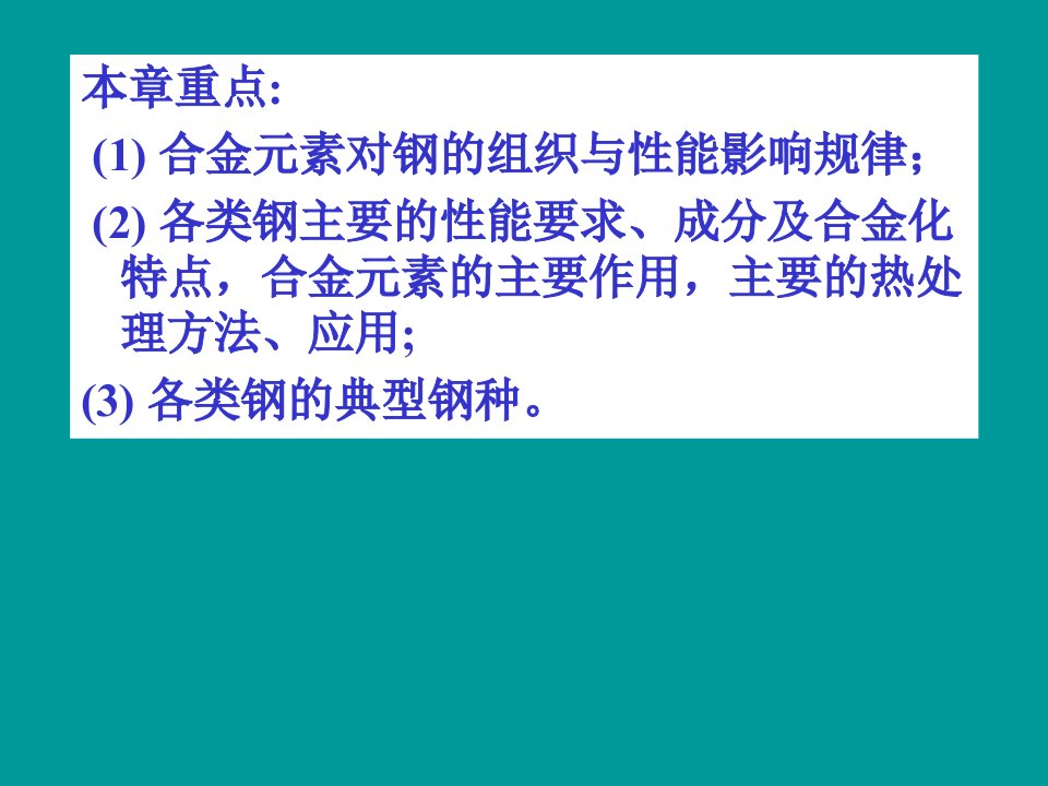 第十一章工业用钢ppt课件