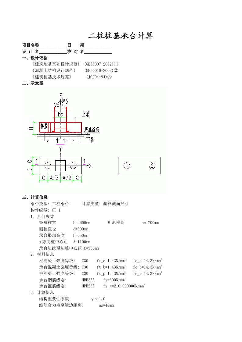 二桩承台计算