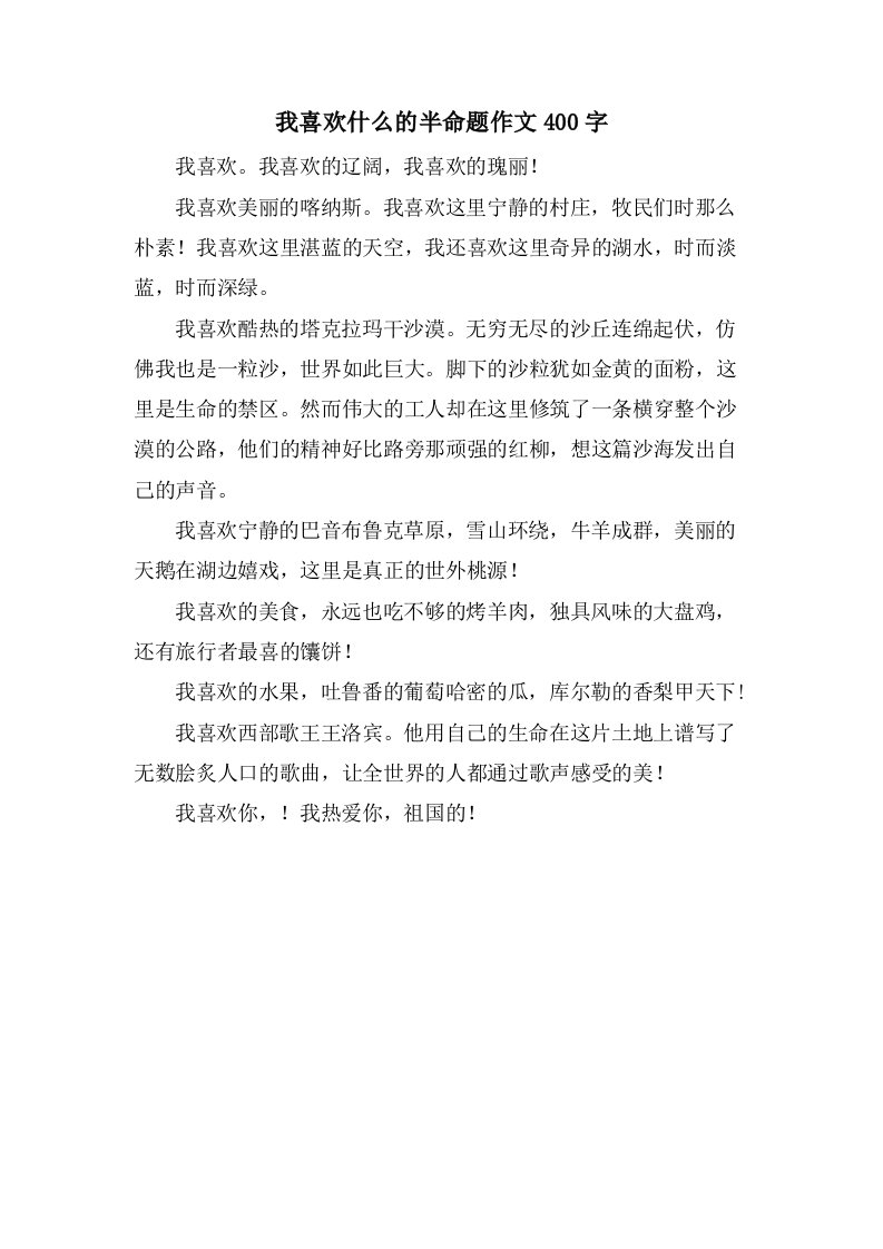 我喜欢什么的半命题作文400字