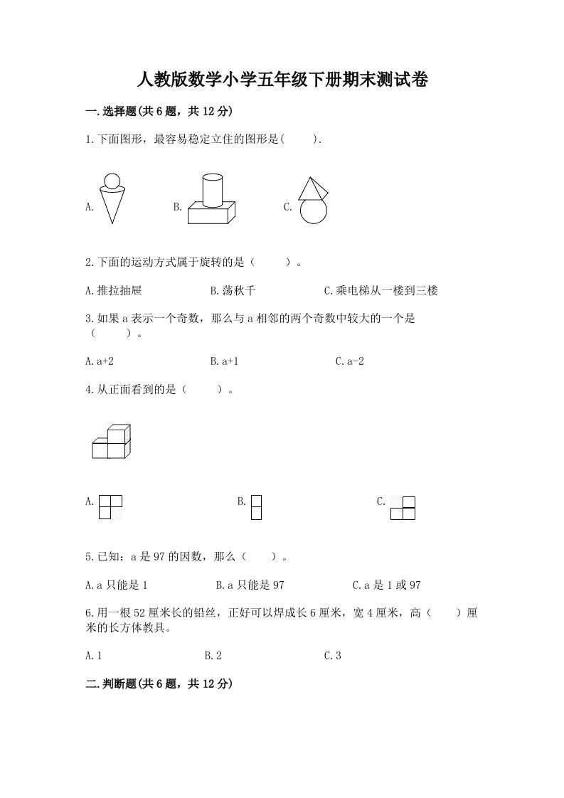 人教版数学小学五年级下册期末测试卷及答案（各地真题）2