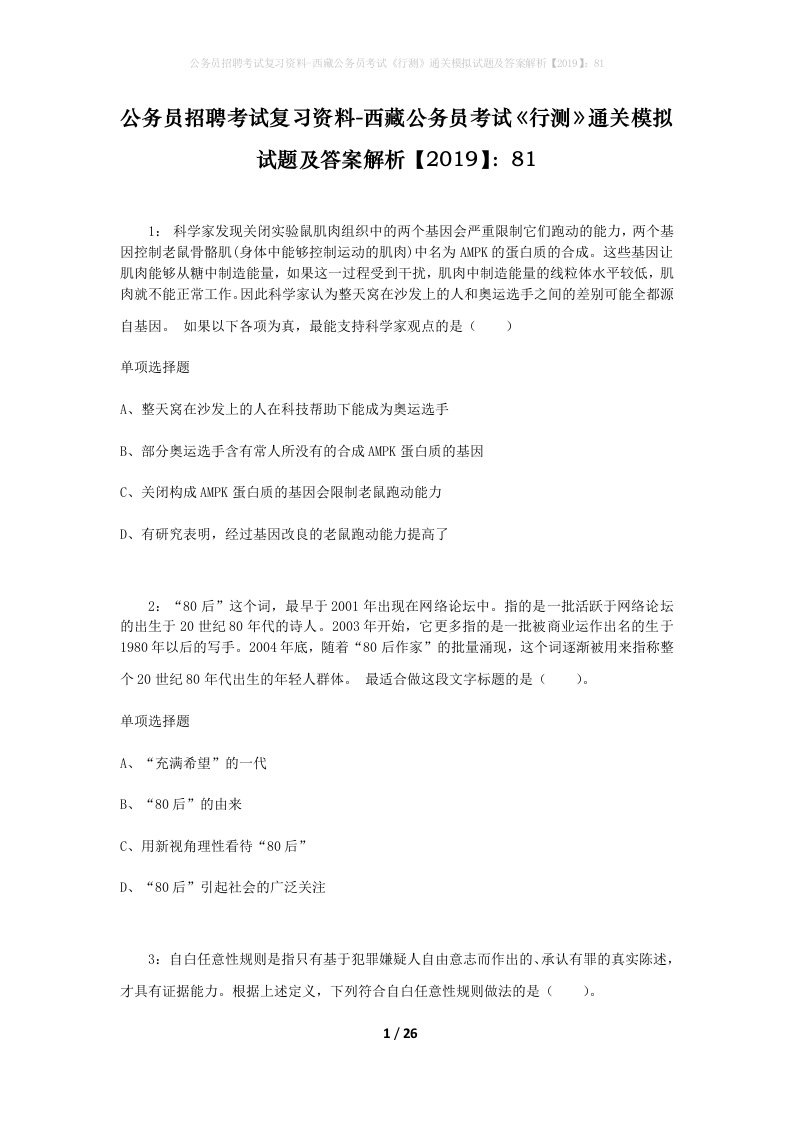 公务员招聘考试复习资料-西藏公务员考试《行测》通关模拟试题及答案解析【2019】：81