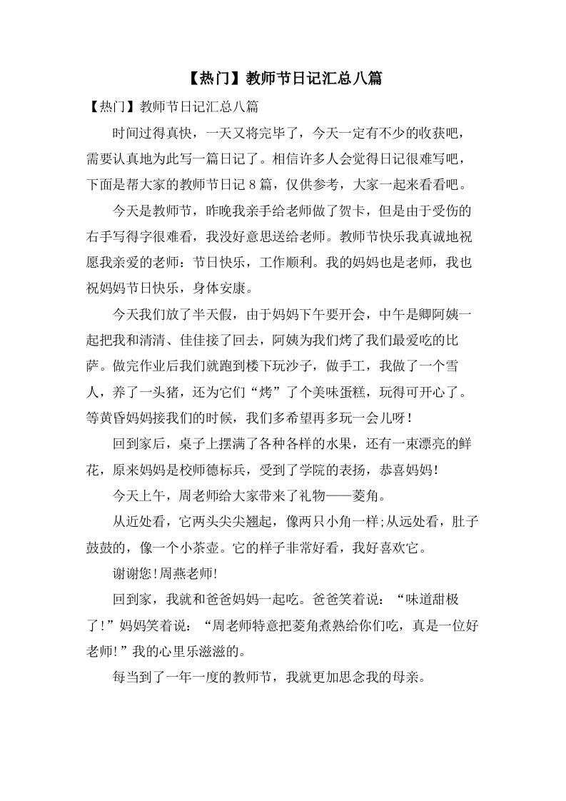 教师节日记汇总八篇