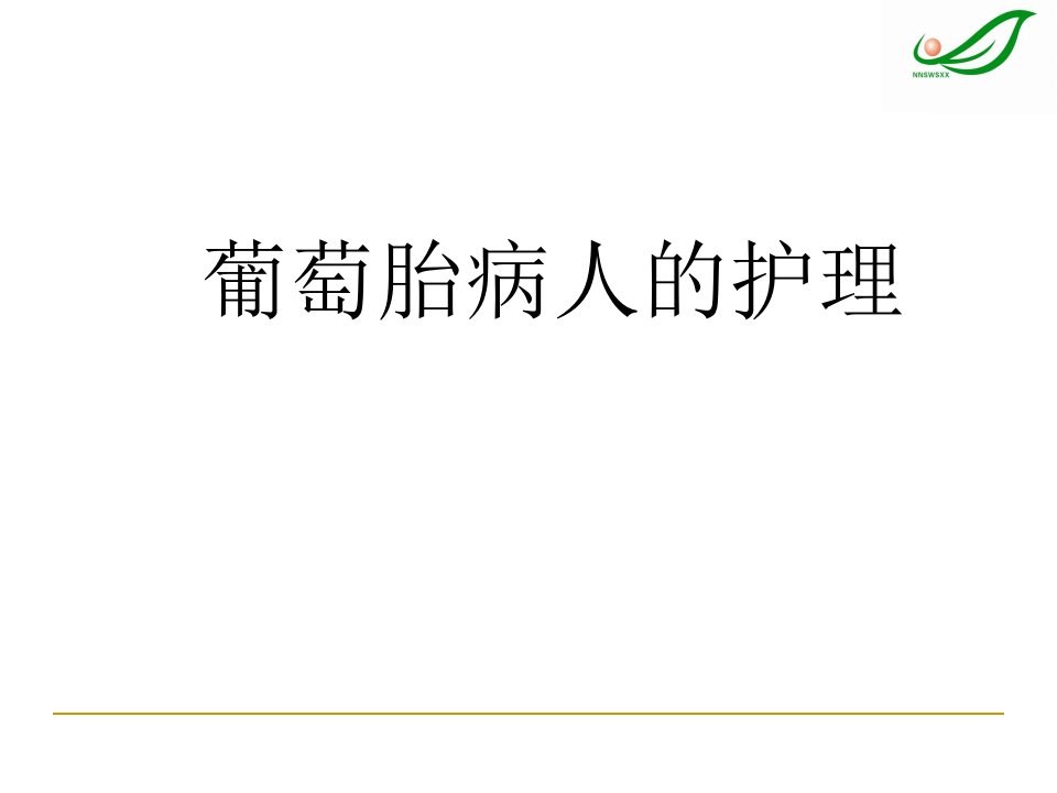 葡萄胎病人的护理教程教案