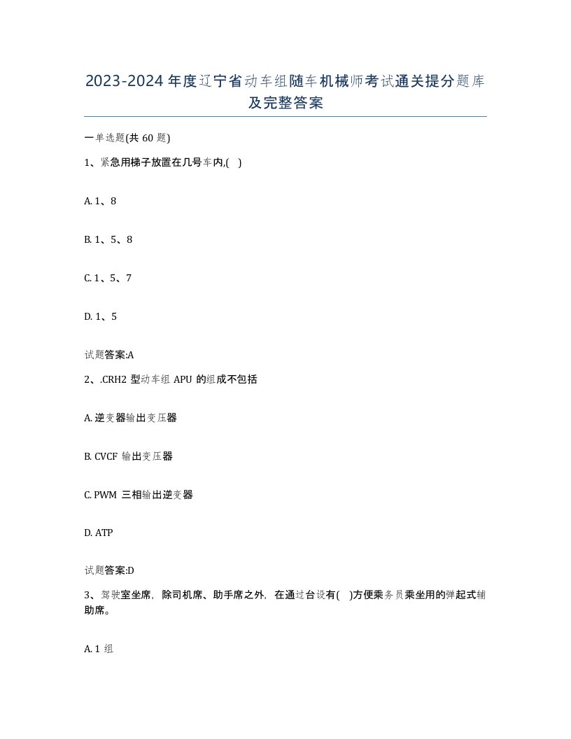 20232024年度辽宁省动车组随车机械师考试通关提分题库及完整答案