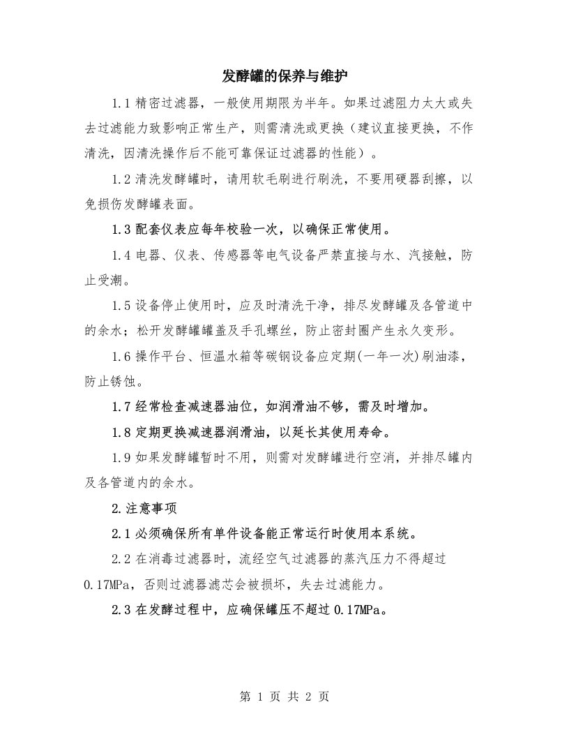 发酵罐的保养与维护