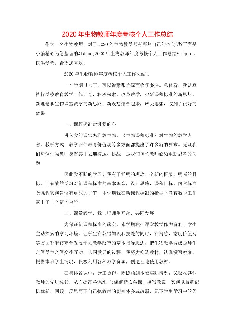 2020年生物教师年度考核个人工作总结