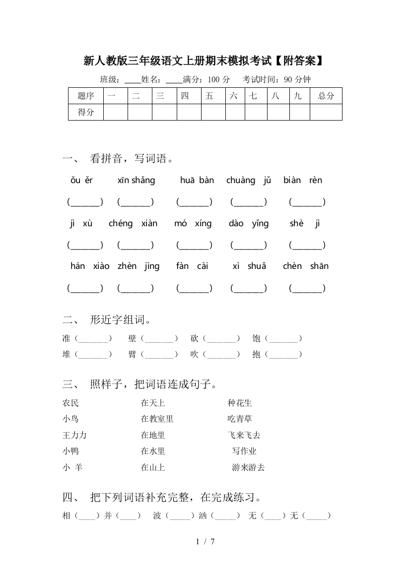 新人教版三年级语文上册期末模拟考试【附答案】