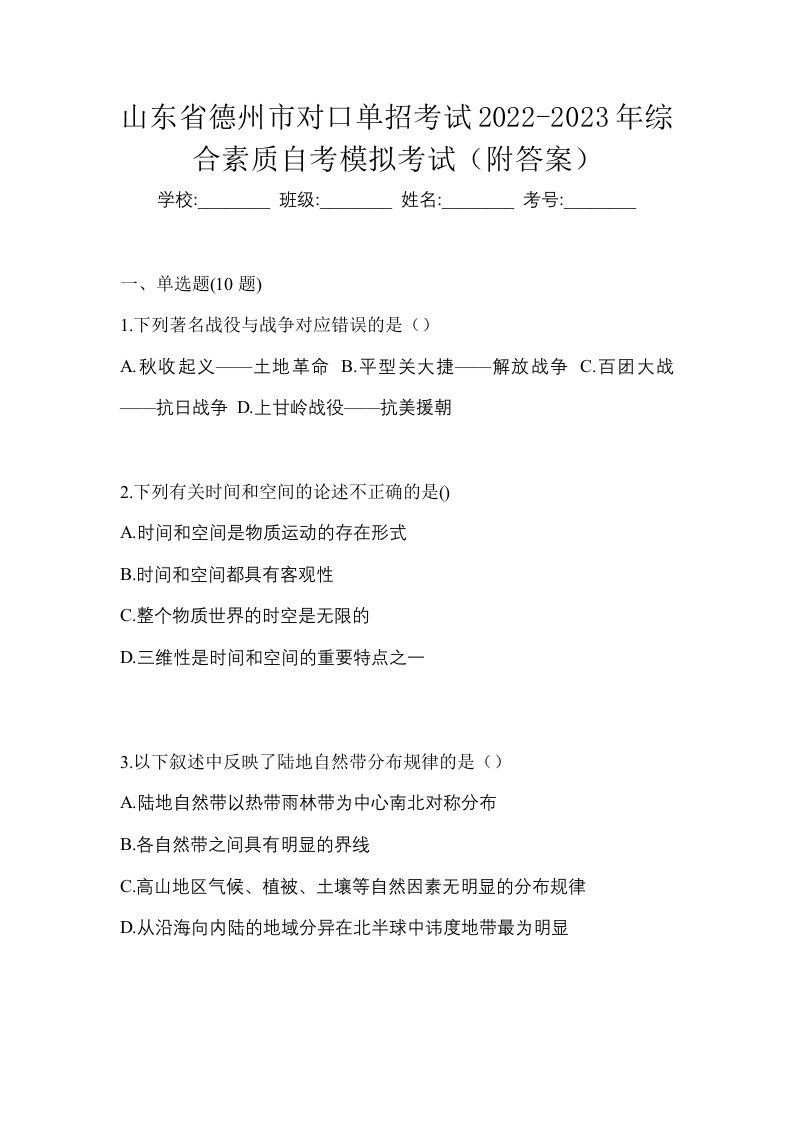 山东省德州市对口单招考试2022-2023年综合素质自考模拟考试附答案