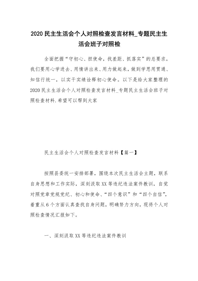 2020民主生活会个人对照检查发言材料_专题民主生活会班子对照检