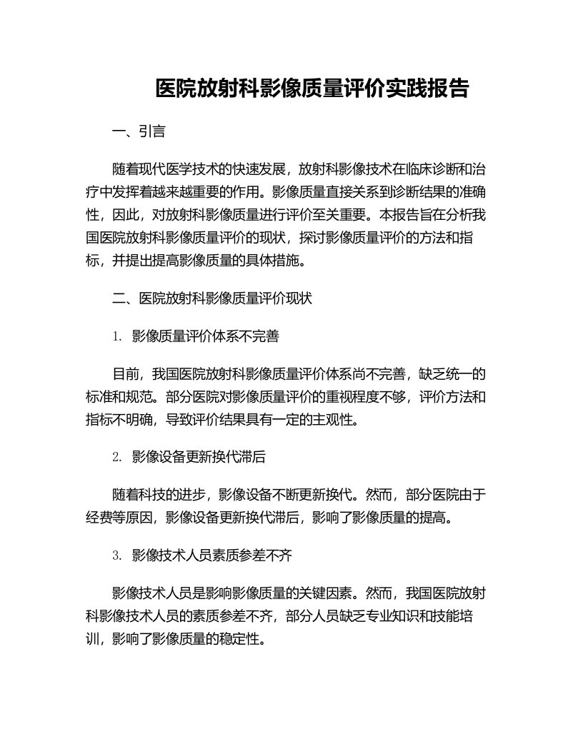 医院放射科影像质量评价实践报告