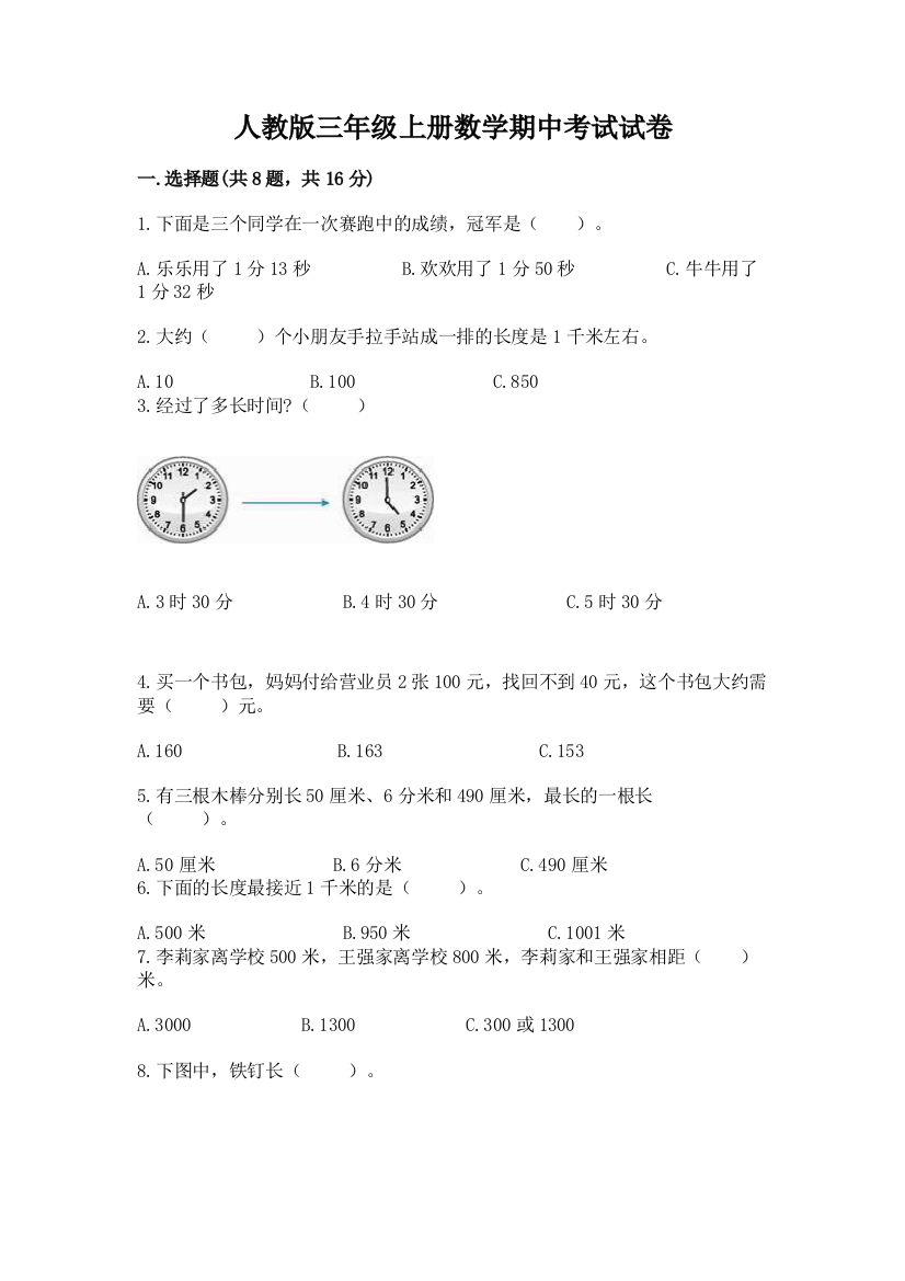 人教版三年级上册数学期中考试试卷（考点提分）