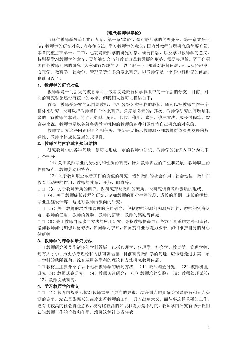 《现代教师学导论》