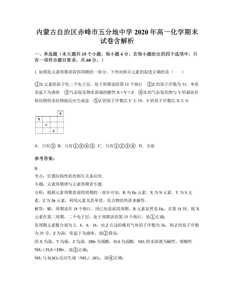 内蒙古自治区赤峰市五分地中学2020年高一化学期末试卷含解析