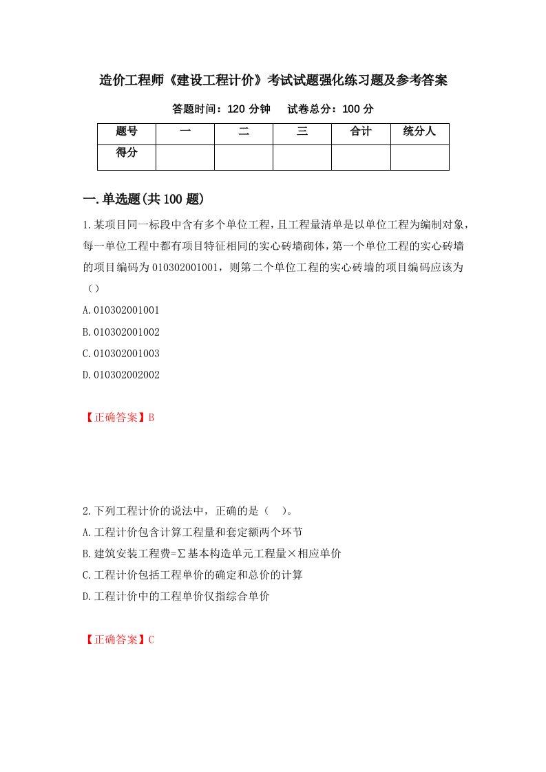 造价工程师建设工程计价考试试题强化练习题及参考答案第58卷