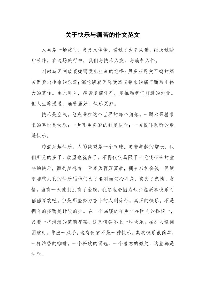 关于快乐与痛苦的作文范文