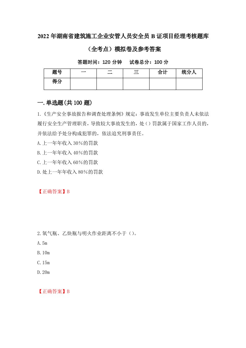 2022年湖南省建筑施工企业安管人员安全员B证项目经理考核题库全考点模拟卷及参考答案24