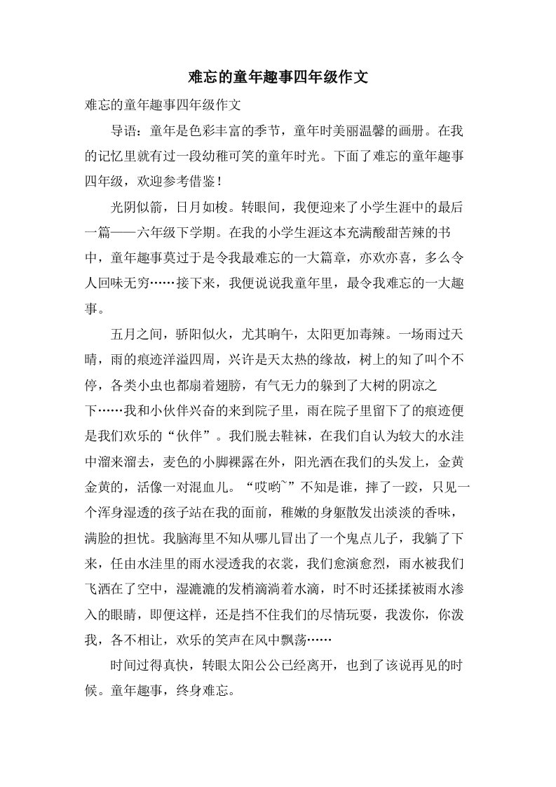 难忘的童年趣事四年级作文