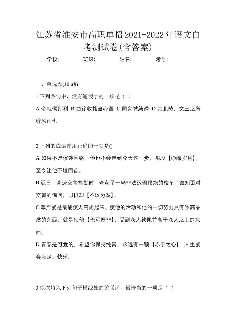 江苏省淮安市高职单招2021-2022年语文自考测试卷含答案