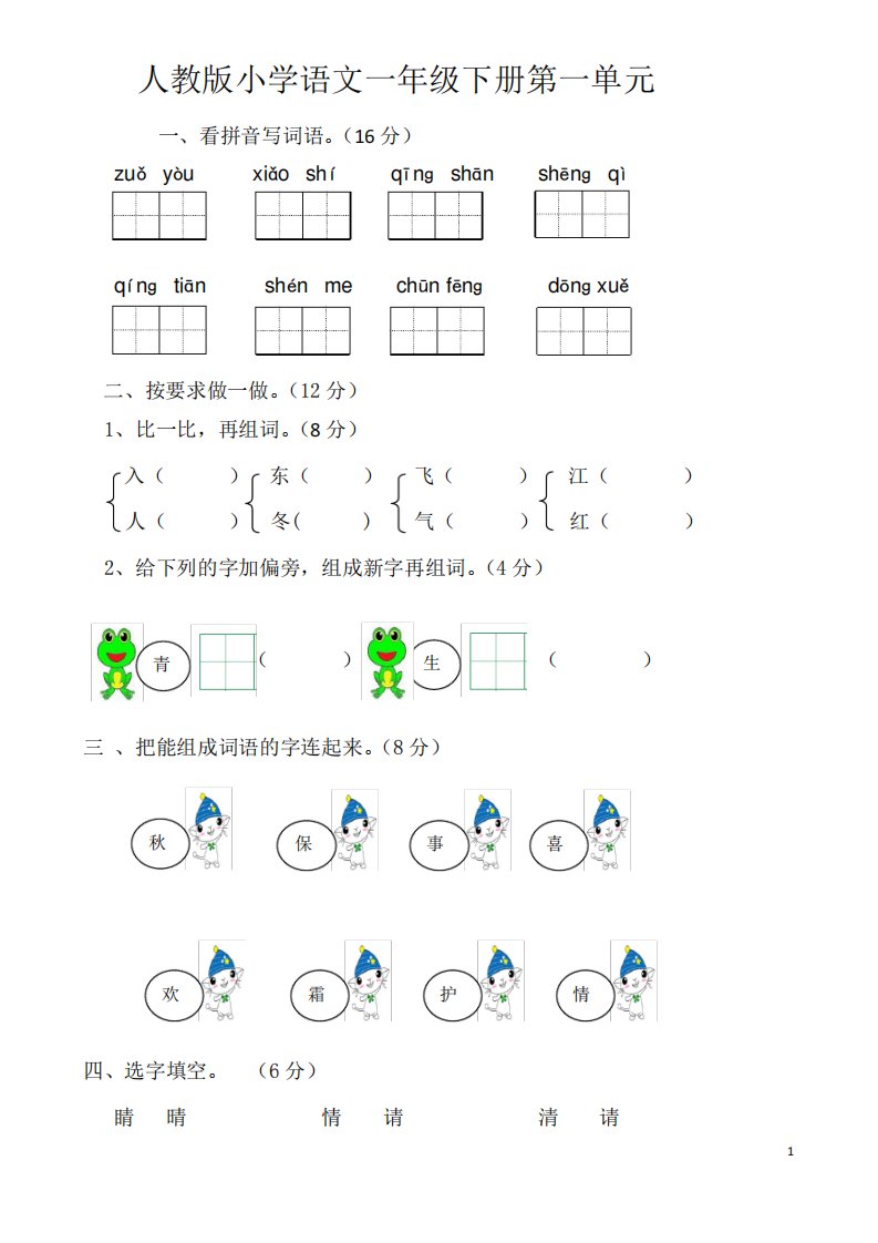 2020年春部编版小学一年级下册语文单元测试卷(全册)