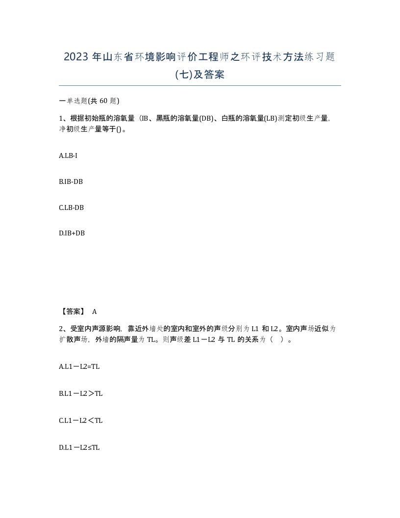 2023年山东省环境影响评价工程师之环评技术方法练习题七及答案