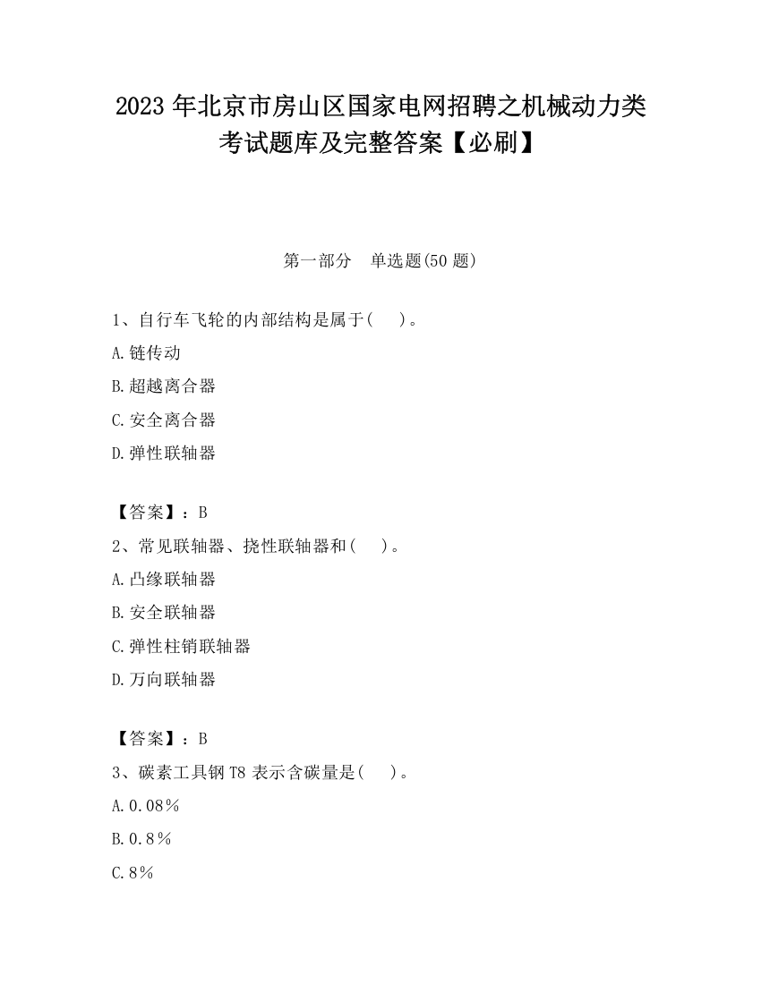 2023年北京市房山区国家电网招聘之机械动力类考试题库及完整答案【必刷】