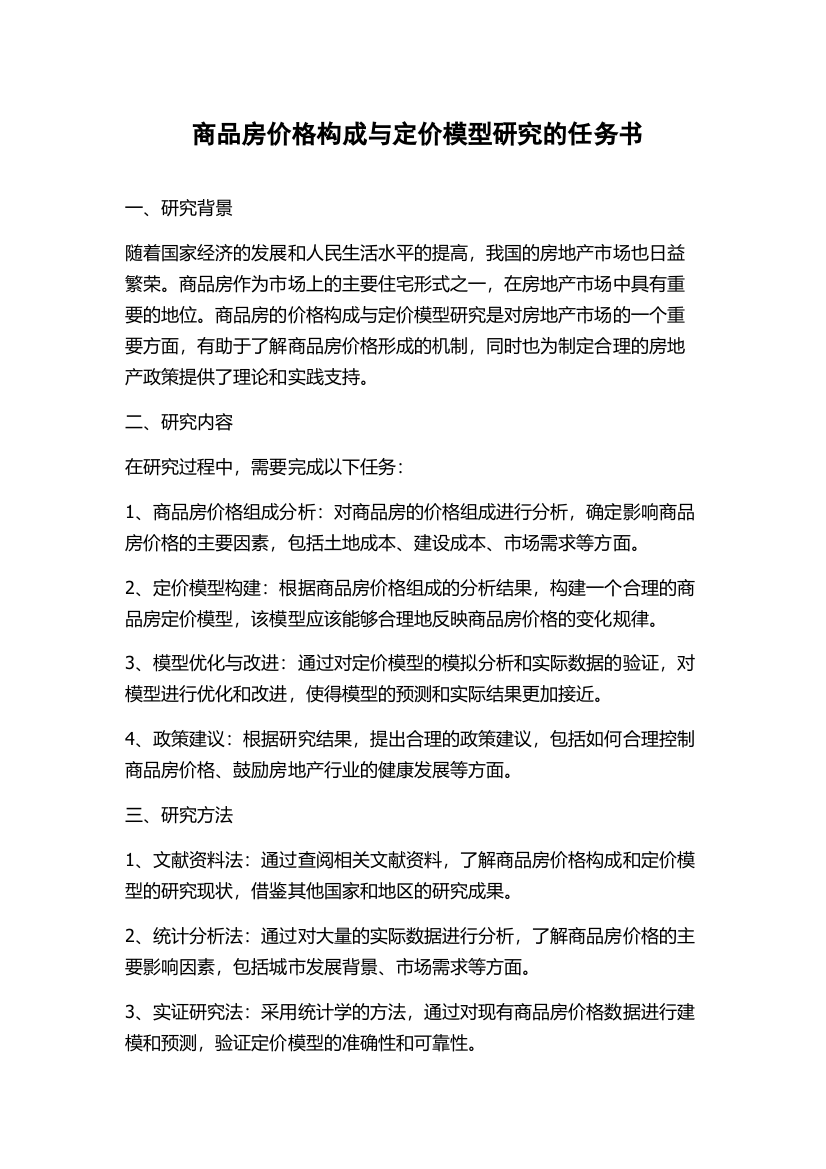 商品房价格构成与定价模型研究的任务书