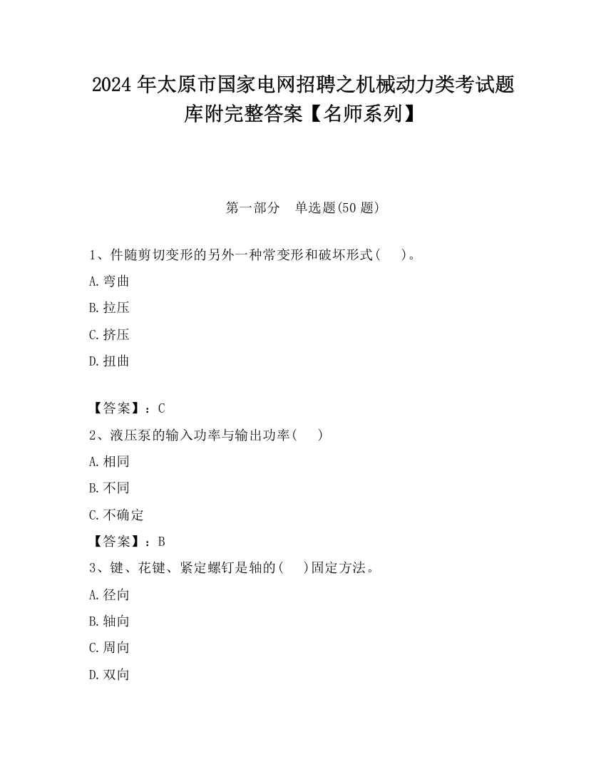 2024年太原市国家电网招聘之机械动力类考试题库附完整答案【名师系列】