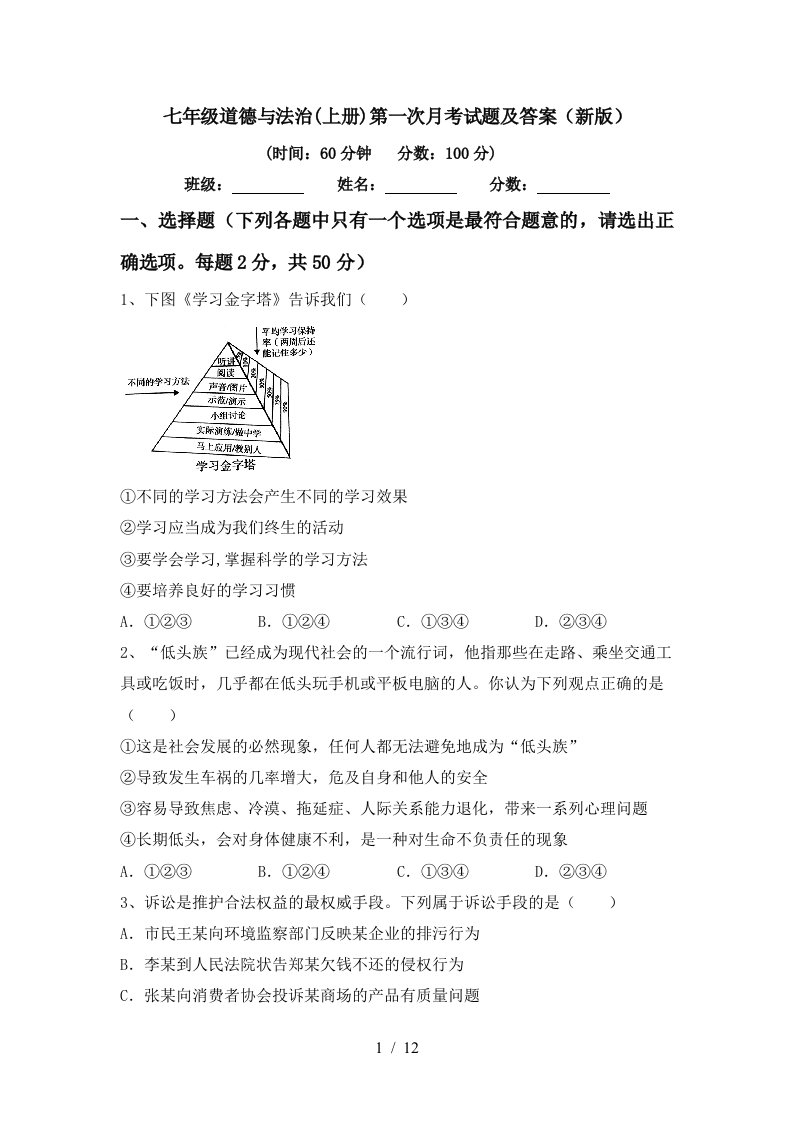 七年级道德与法治上册第一次月考试题及答案新版