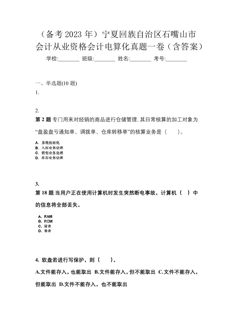 备考2023年宁夏回族自治区石嘴山市会计从业资格会计电算化真题一卷含答案