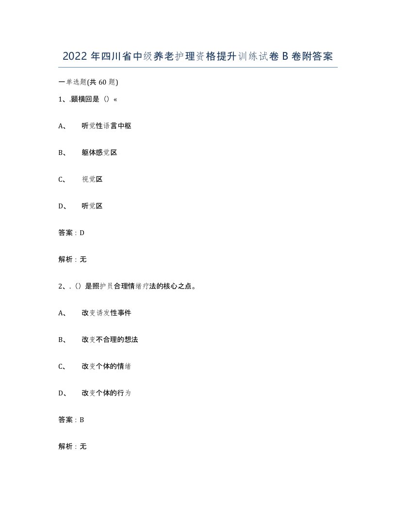 2022年四川省中级养老护理资格提升训练试卷B卷附答案