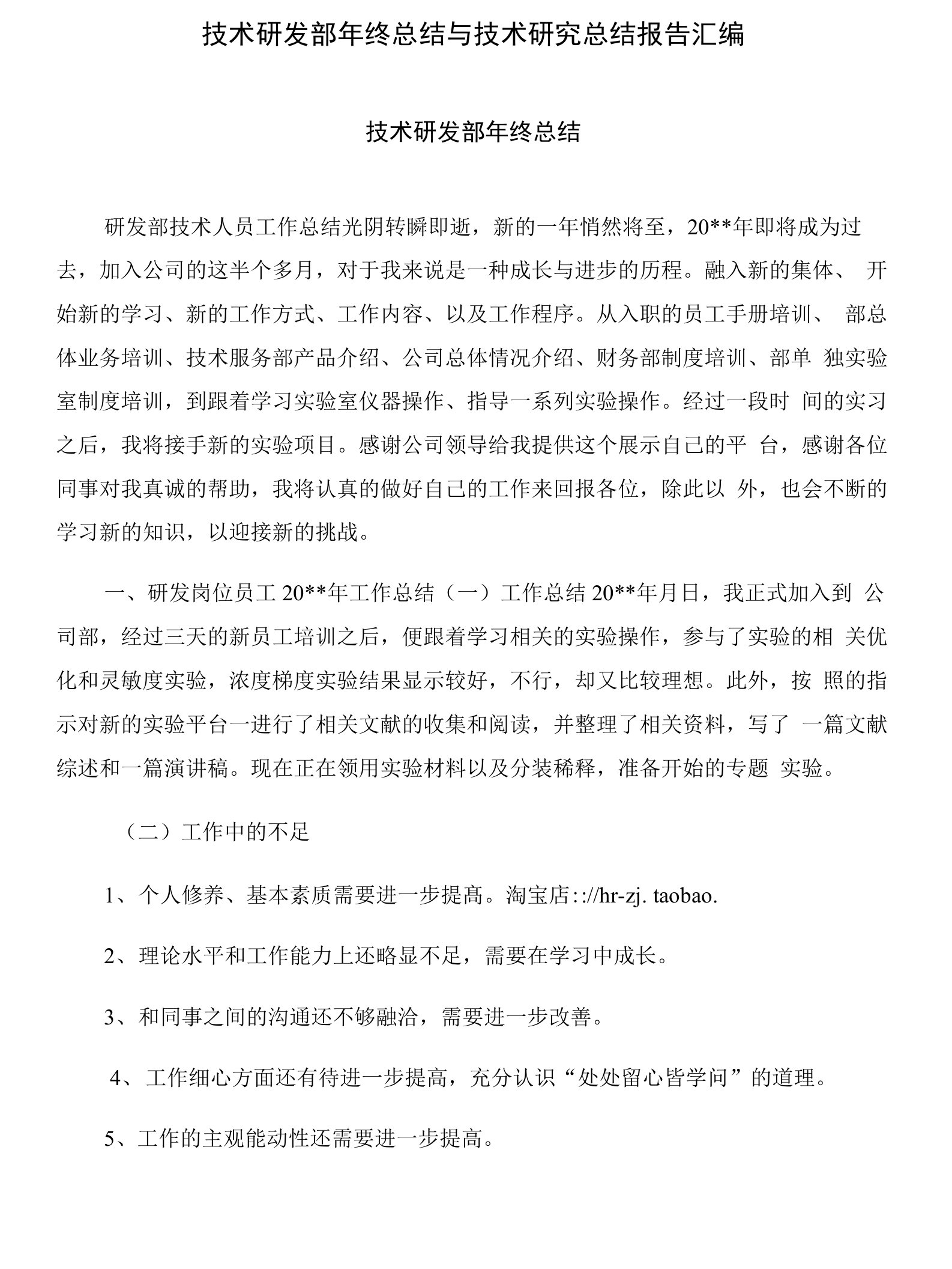 技术研发部年终总结与技术研究总结报告汇编