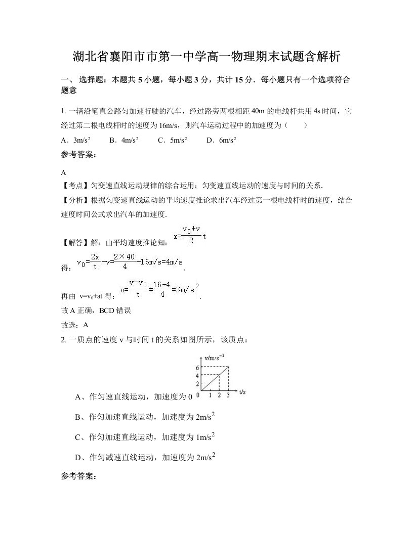 湖北省襄阳市市第一中学高一物理期末试题含解析