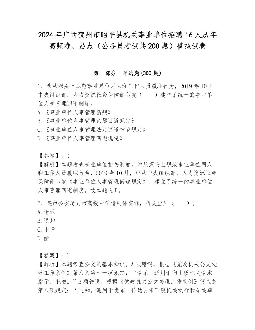 2024年广西贺州市昭平县机关事业单位招聘16人历年高频难、易点（公务员考试共200题）模拟试卷附参考答案（轻巧夺冠）