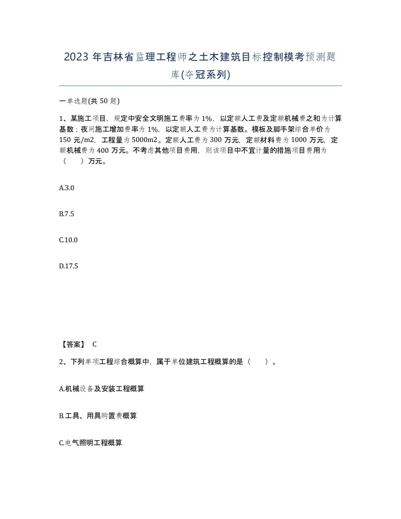 2023年吉林省监理工程师之土木建筑目标控制模考预测题库夺冠系列