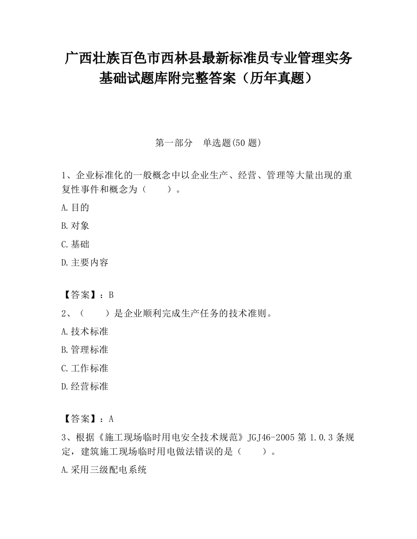 广西壮族百色市西林县最新标准员专业管理实务基础试题库附完整答案（历年真题）