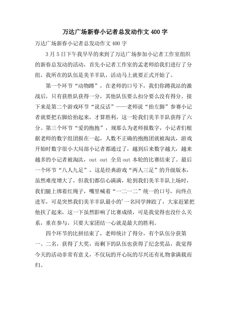 万达广场新春小记者总动员作文400字