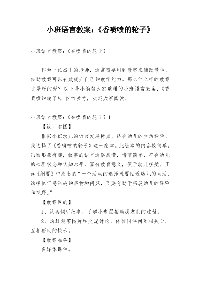 小班语言教案：《香喷喷的轮子》