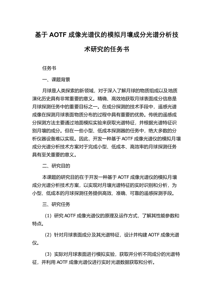 基于AOTF成像光谱仪的模拟月壤成分光谱分析技术研究的任务书