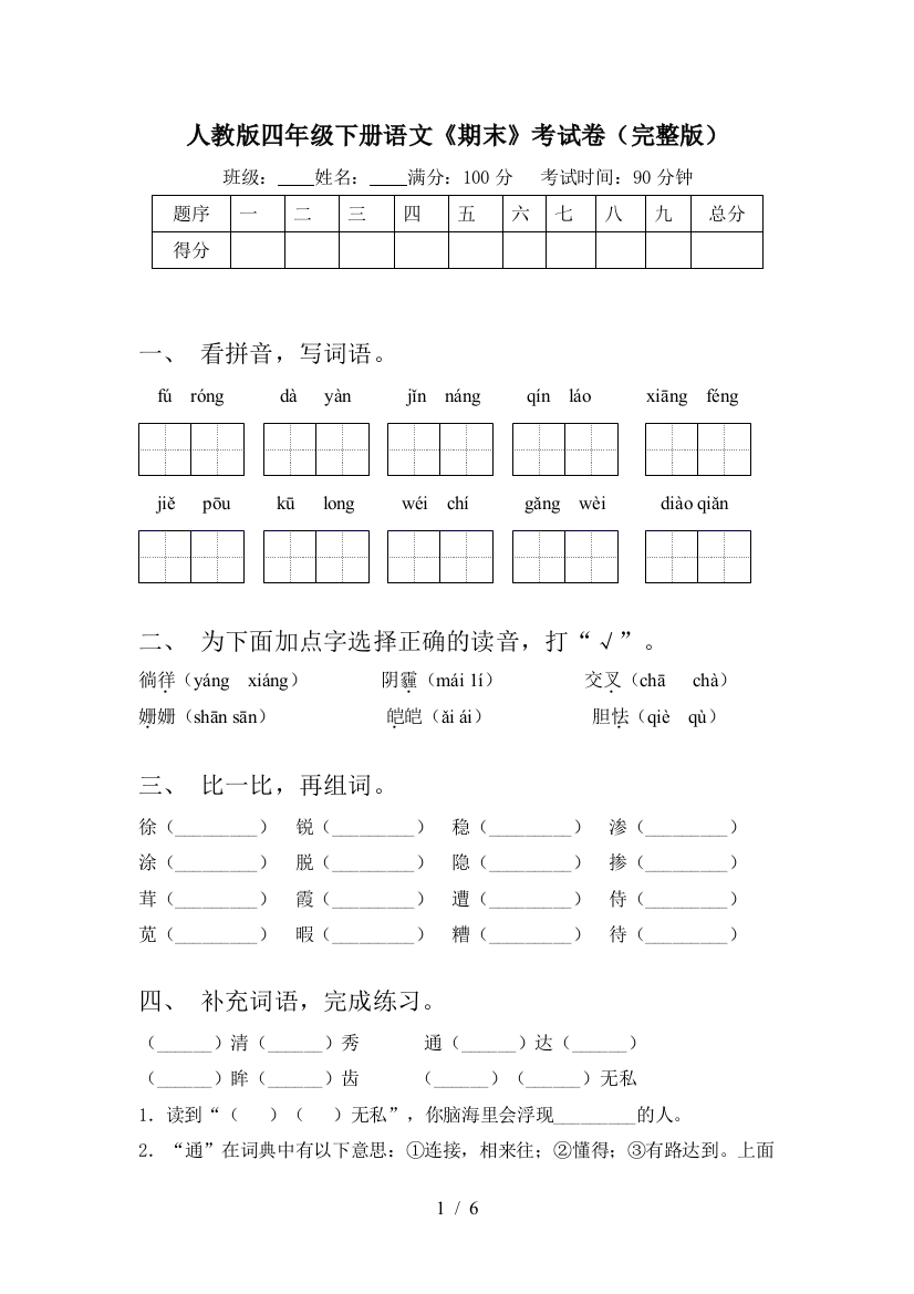 人教版四年级下册语文《期末》考试卷(完整版)