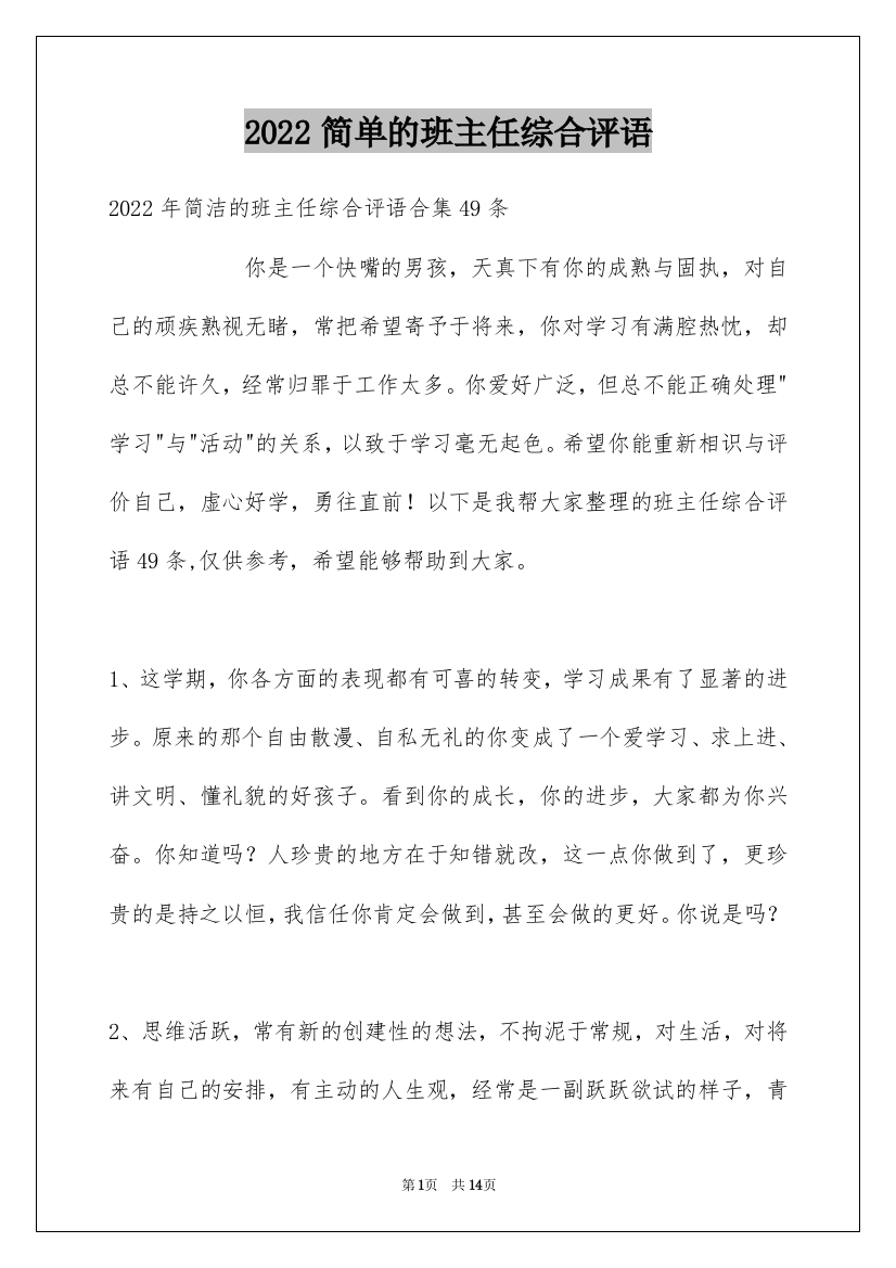 2022简单的班主任综合评语_2