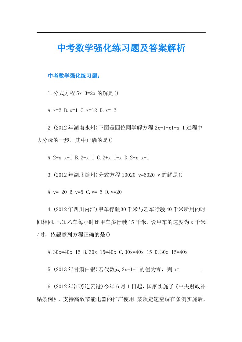 中考数学强化练习题及答案解析