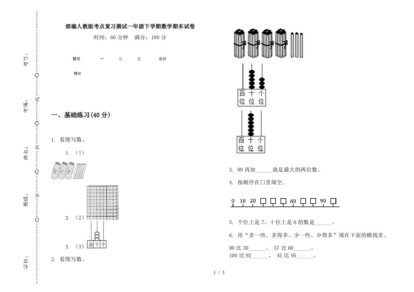 部编人教版考点复习测试一年级下学期数学期末试卷