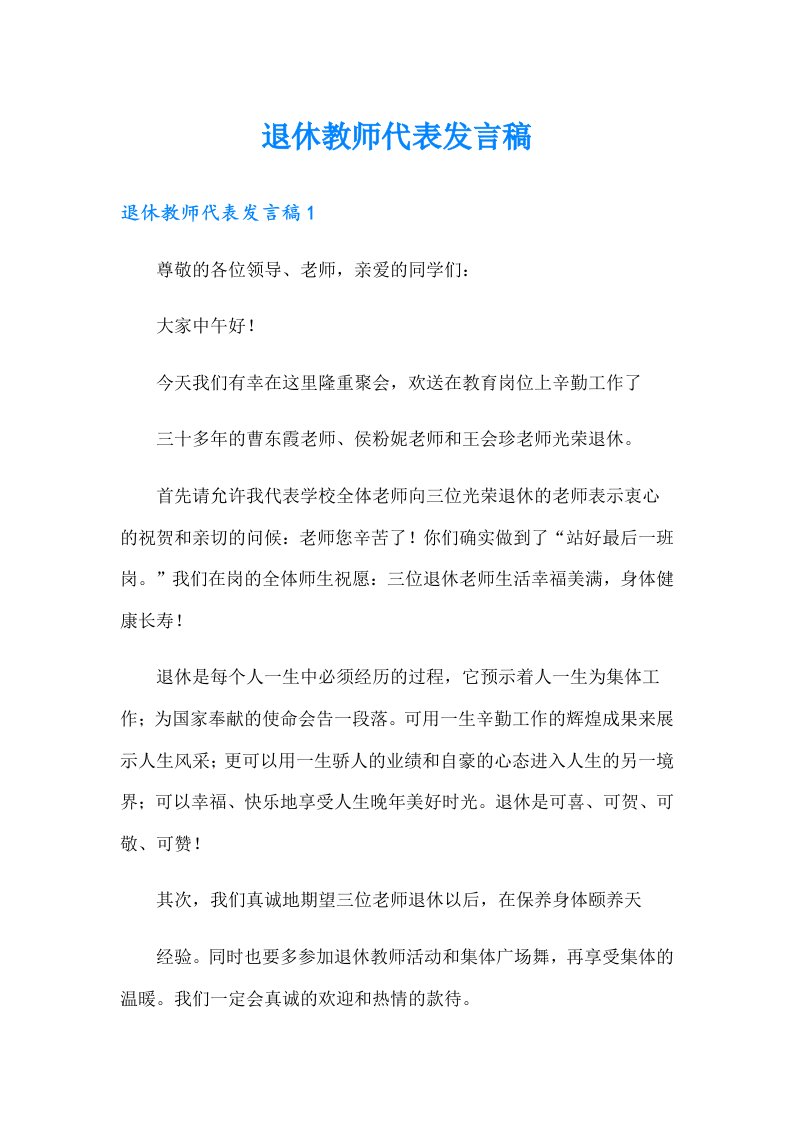 退休教师代表发言稿（实用）