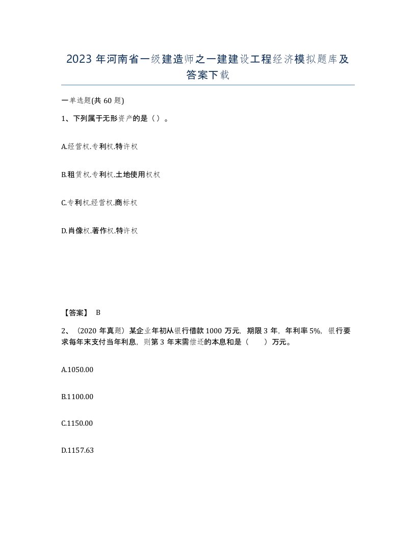 2023年河南省一级建造师之一建建设工程经济模拟题库及答案