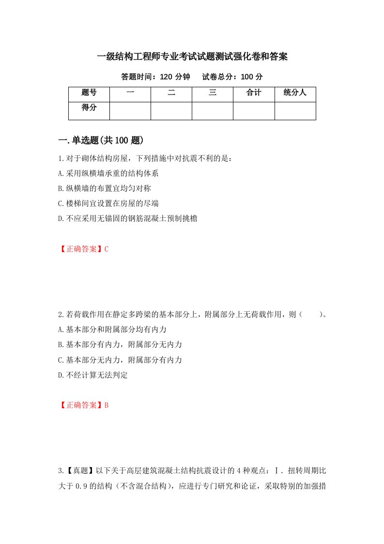 一级结构工程师专业考试试题测试强化卷和答案50