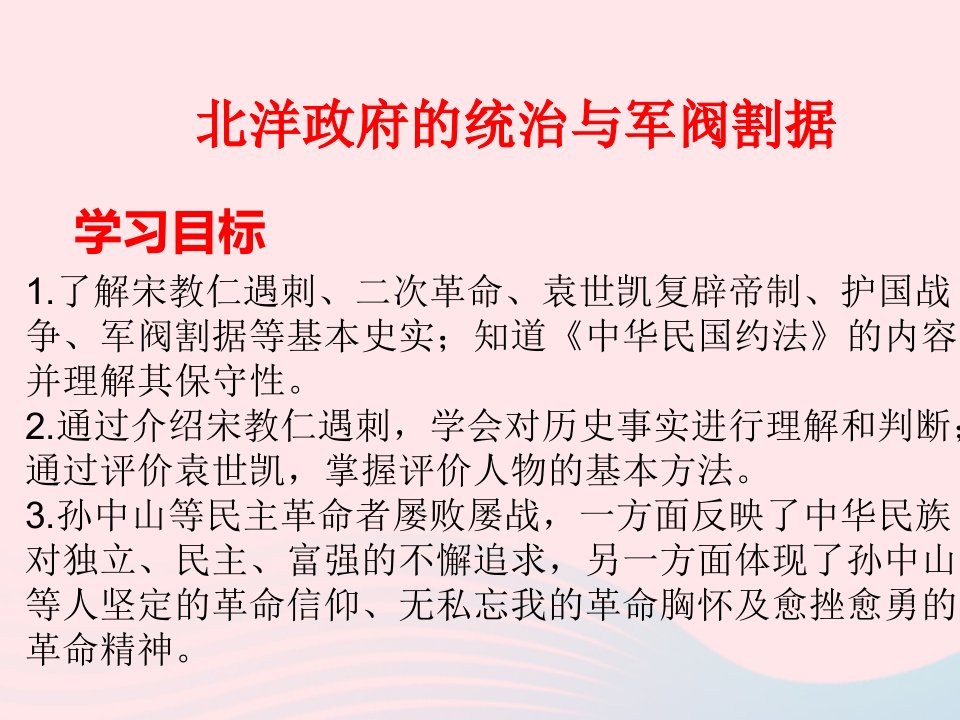 八年级历史上册第三单元第11课北洋的统治与军阀割据课件2新人教版