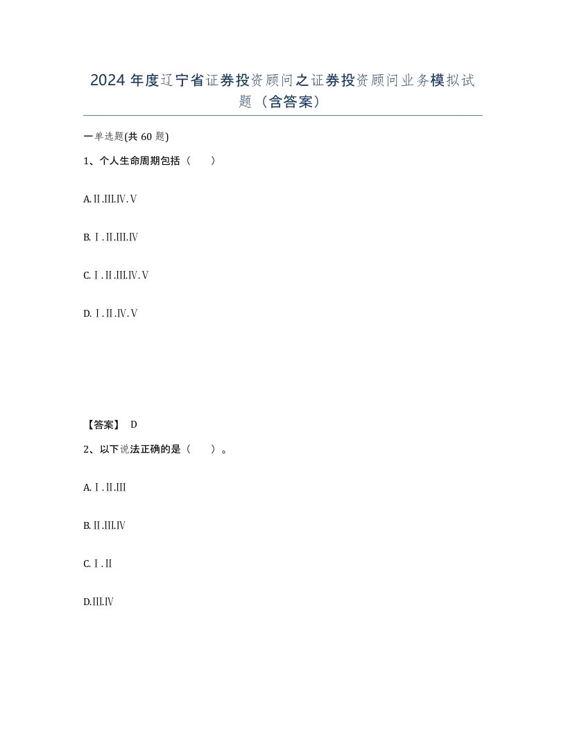 2024年度辽宁省证券投资顾问之证券投资顾问业务模拟试题含答案